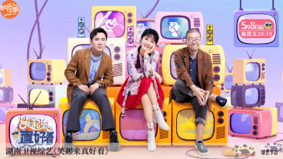 湖南卫视综艺《笑起来真好看》